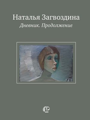 cover image of Дневник. Продолжение